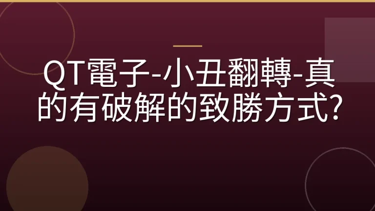 QT電子-小丑翻轉-真的有破解的致勝方式?