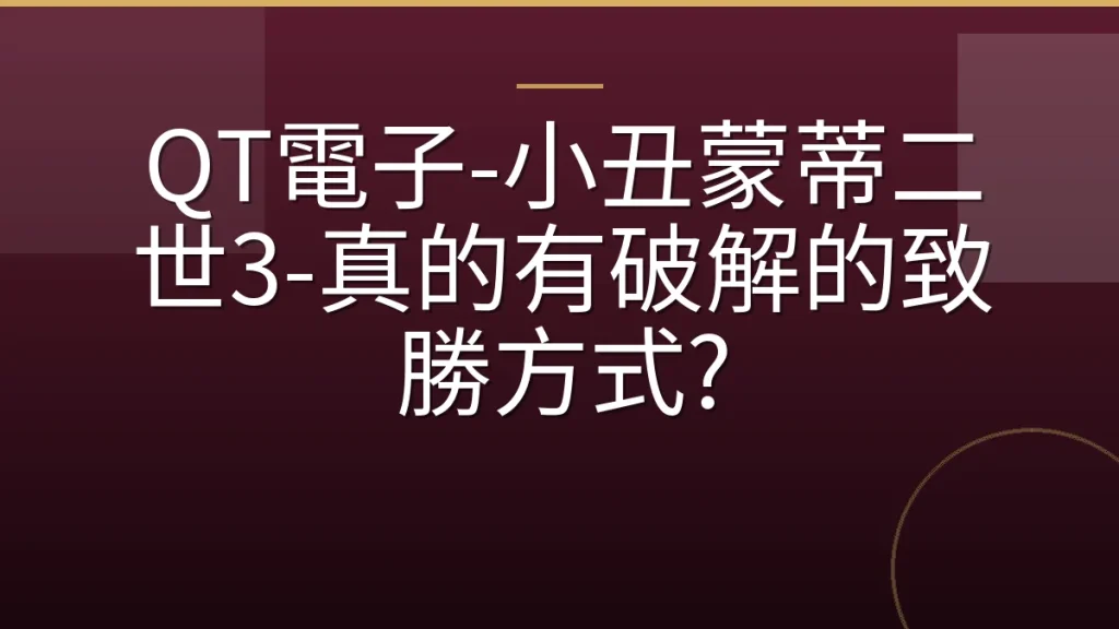 QT電子-小丑蒙蒂二世3-真的有破解的致勝方式?