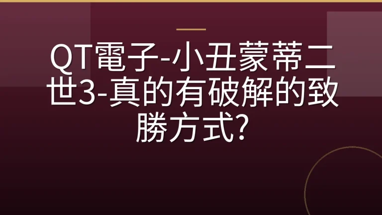 QT電子-小丑蒙蒂二世3-真的有破解的致勝方式?