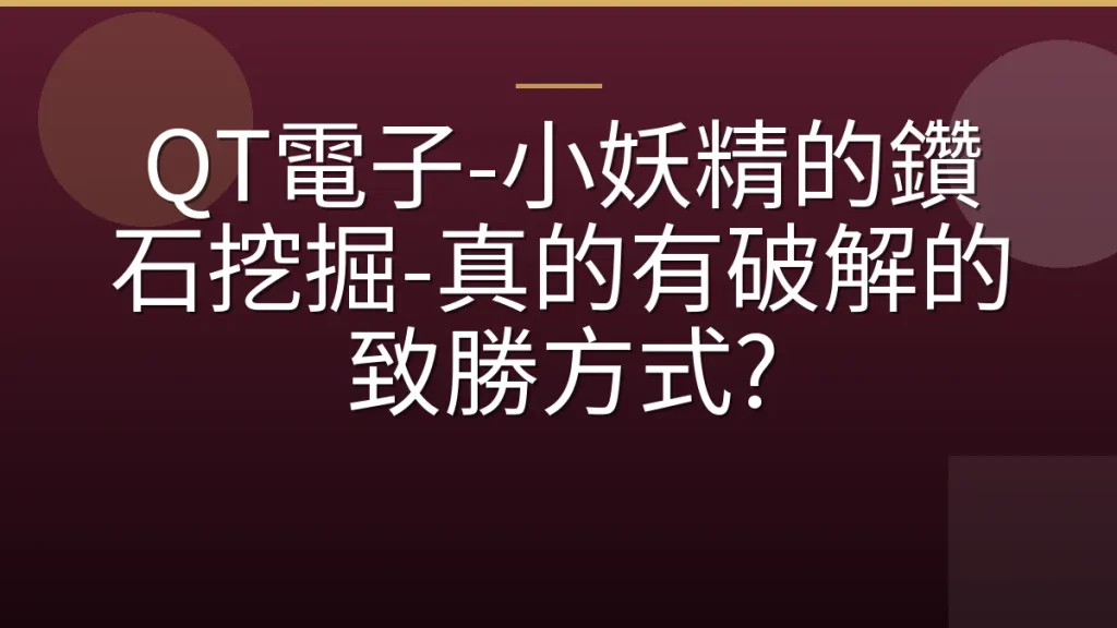 QT電子-小妖精的鑽石挖掘-真的有破解的致勝方式?