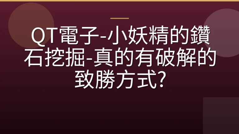 QT電子-小妖精的鑽石挖掘-真的有破解的致勝方式?