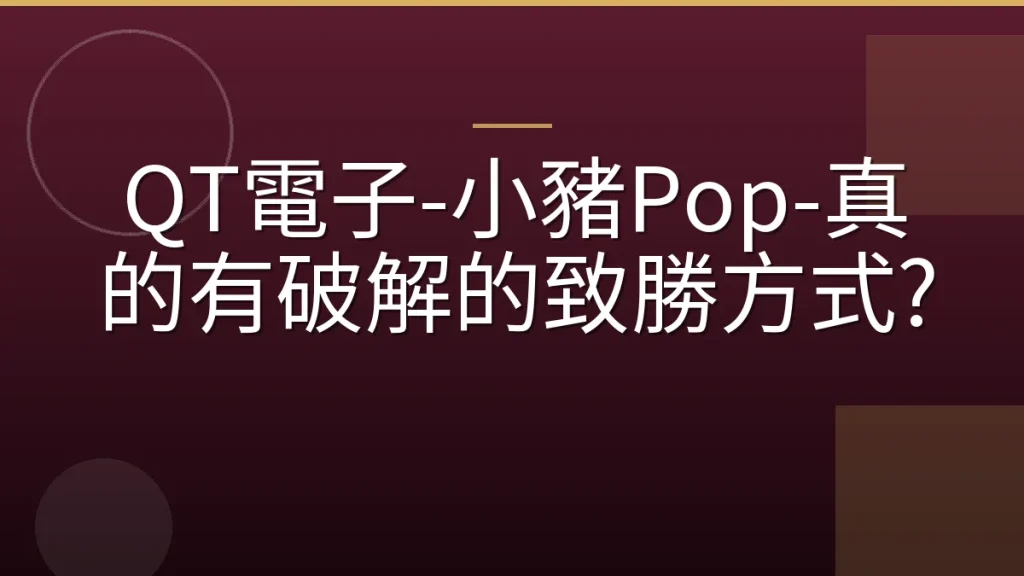 QT電子-小豬Pop-真的有破解的致勝方式?