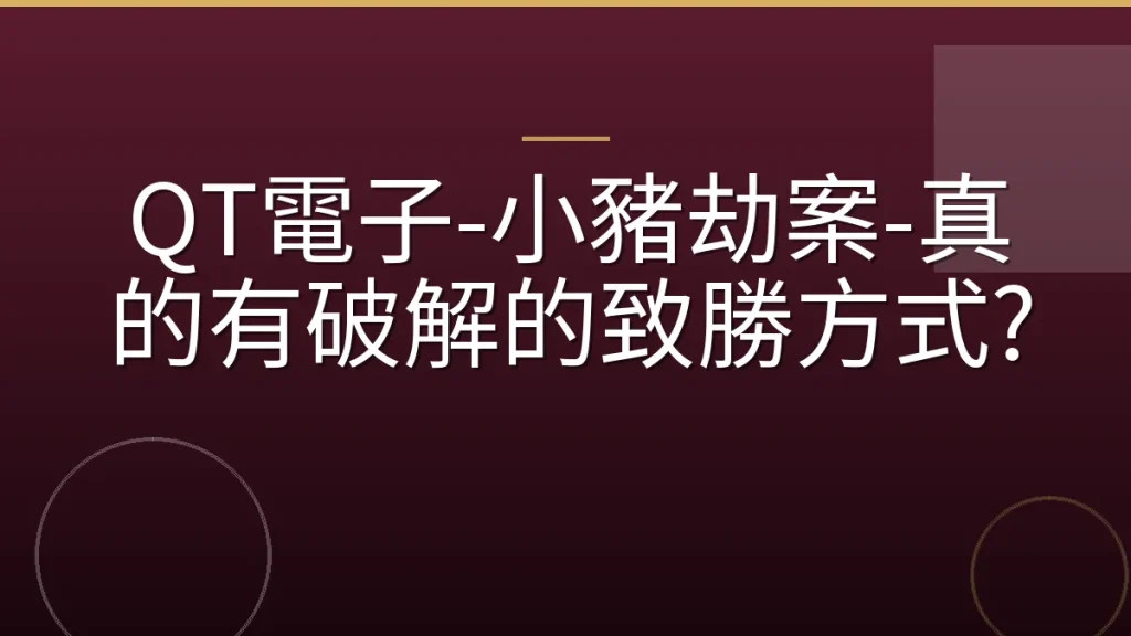 QT電子-小豬劫案-真的有破解的致勝方式?