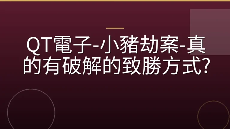 QT電子-小豬劫案-真的有破解的致勝方式?