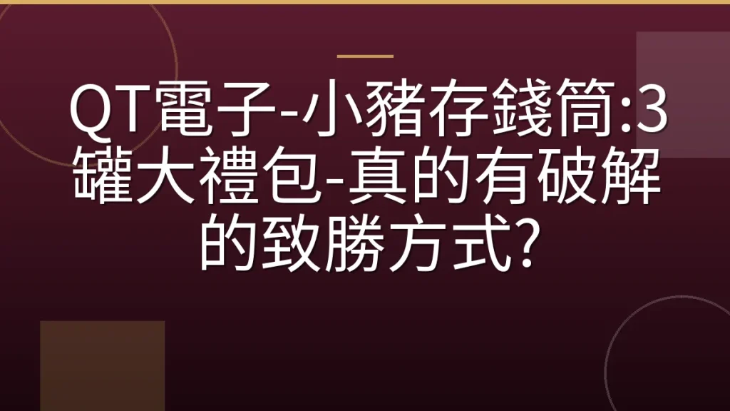 QT電子-小豬存錢筒:3罐大禮包-真的有破解的致勝方式?