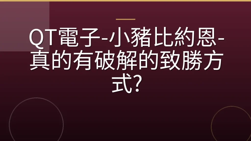 QT電子-小豬比約恩-真的有破解的致勝方式?