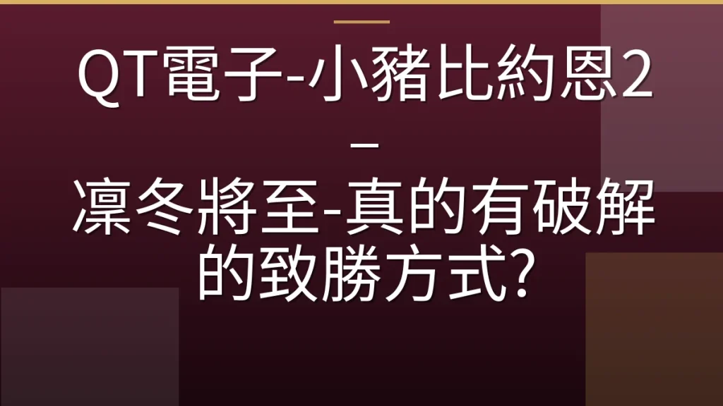 QT電子-小豬比約恩2 – 凜冬將至-真的有破解的致勝方式?