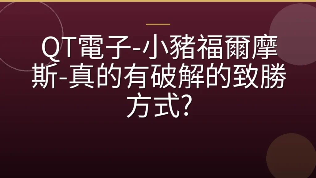 QT電子-小豬福爾摩斯-真的有破解的致勝方式?