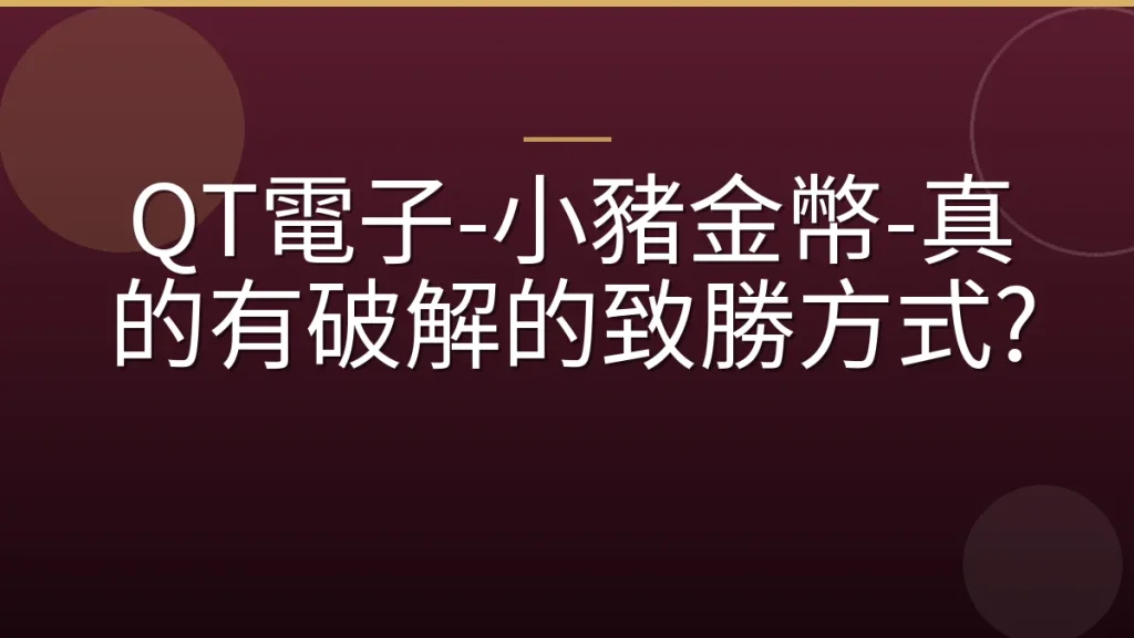 QT電子-小豬金幣-真的有破解的致勝方式?