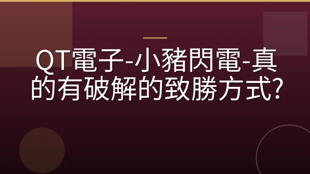 QT電子-小豬閃電-真的有破解的致勝方式?