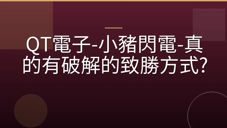 QT電子-小豬閃電-真的有破解的致勝方式?