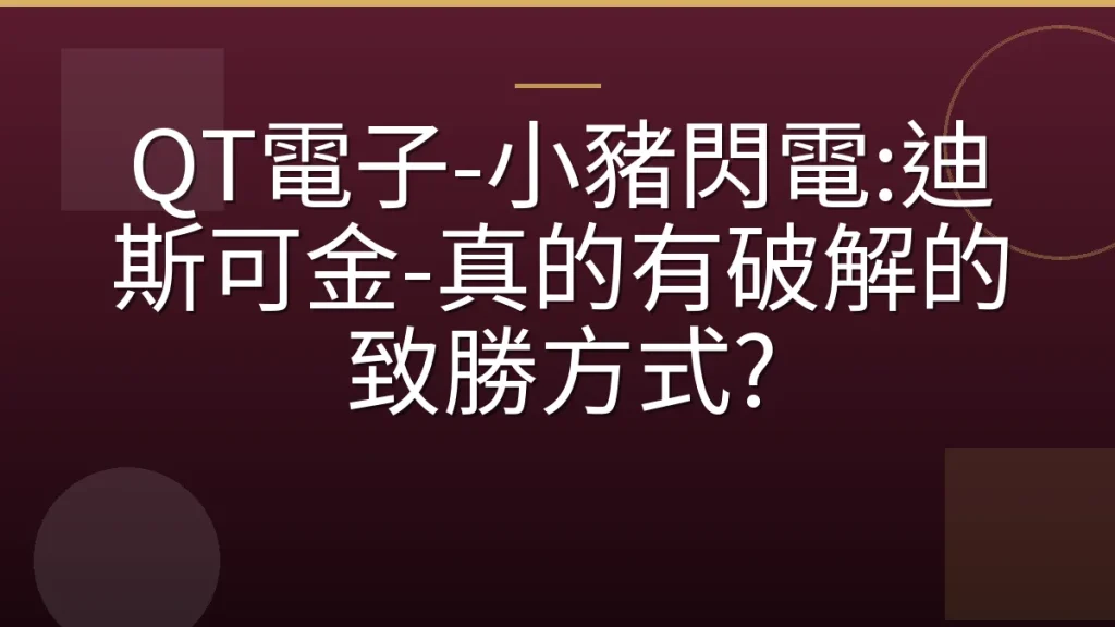 QT電子-小豬閃電:迪斯可金-真的有破解的致勝方式?