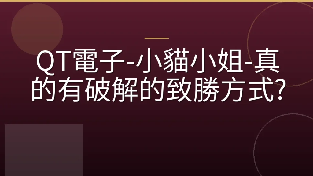 QT電子-小貓小姐-真的有破解的致勝方式?