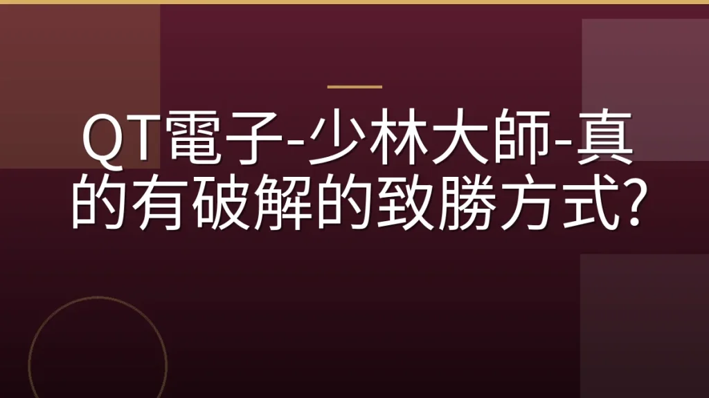 QT電子-少林大師-真的有破解的致勝方式?