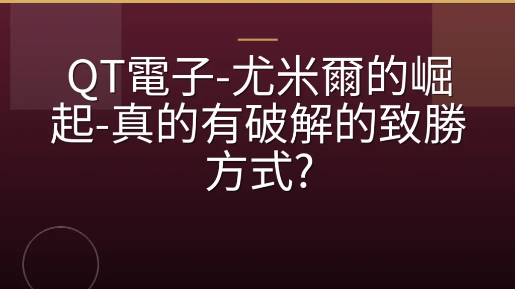 QT電子-尤米爾的崛起-真的有破解的致勝方式?