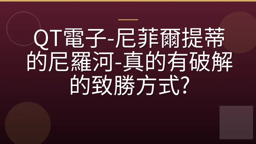 QT電子-尼菲爾提蒂的尼羅河-真的有破解的致勝方式?