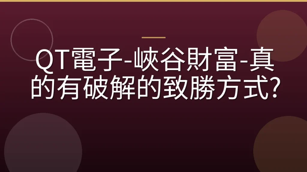 QT電子-峽谷財富-真的有破解的致勝方式?