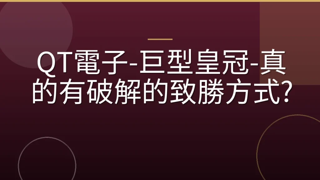 QT電子-巨型皇冠-真的有破解的致勝方式?