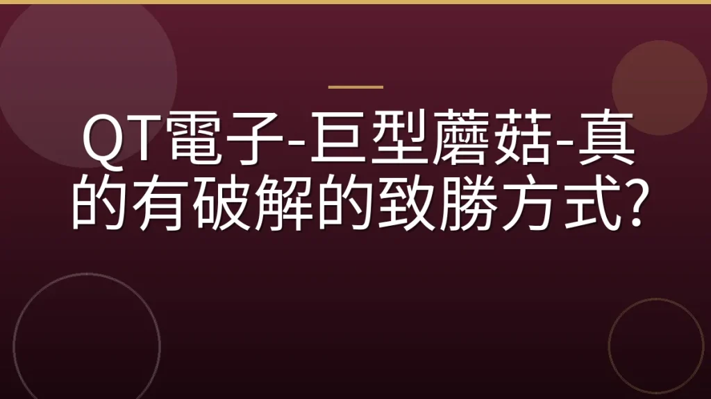 QT電子-巨型蘑菇-真的有破解的致勝方式?
