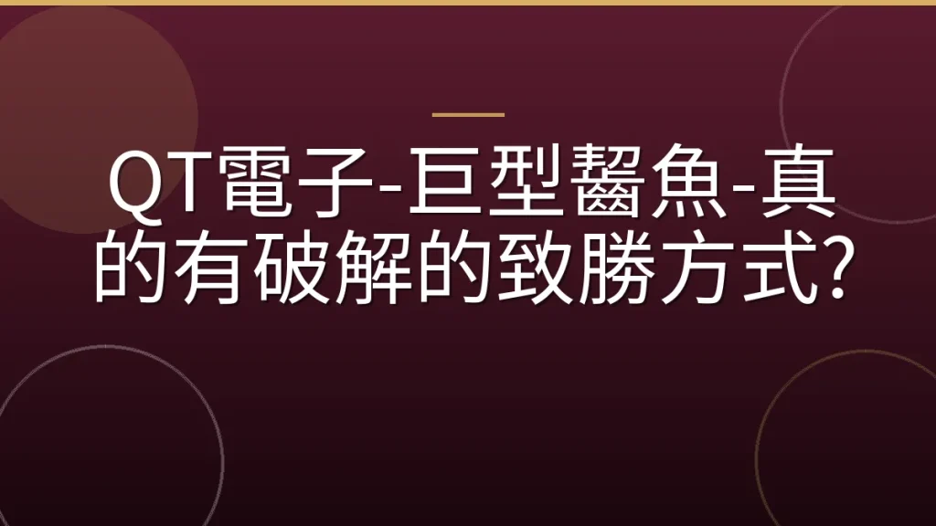 QT電子-巨型齧魚-真的有破解的致勝方式?