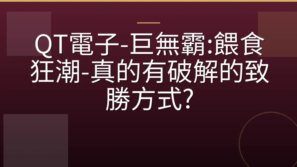 QT電子-巨無霸:餵食狂潮-真的有破解的致勝方式?