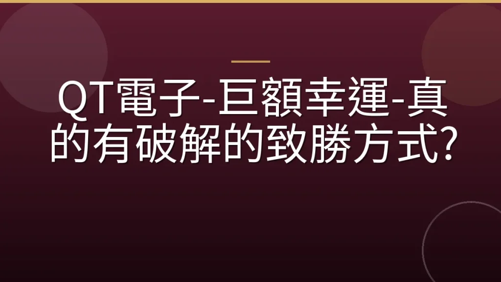 QT電子-巨額幸運-真的有破解的致勝方式?