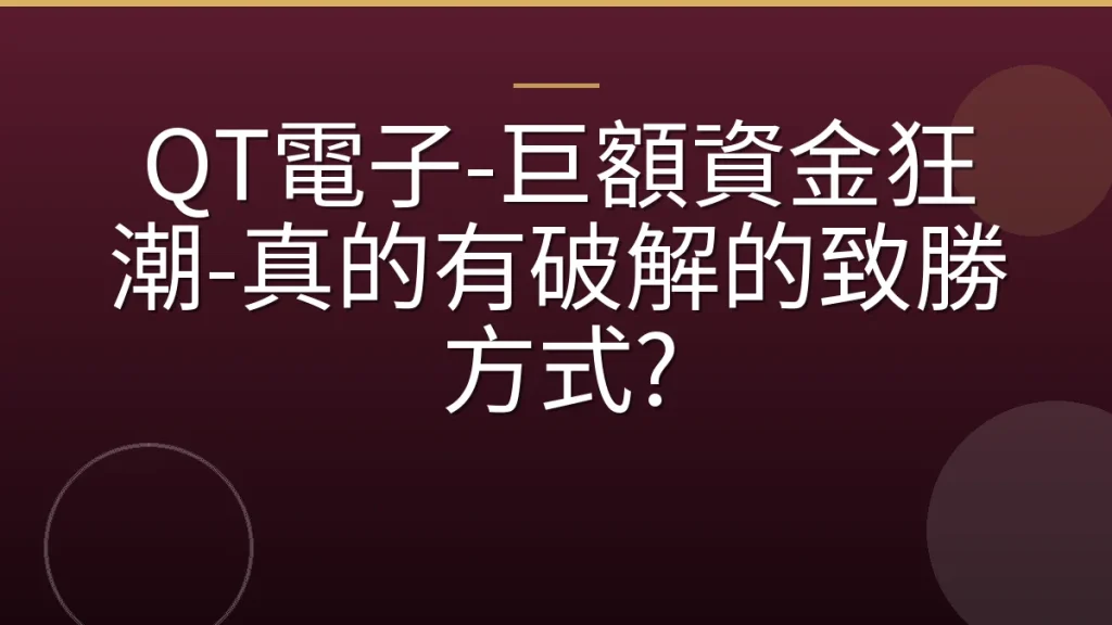 QT電子-巨額資金狂潮-真的有破解的致勝方式?