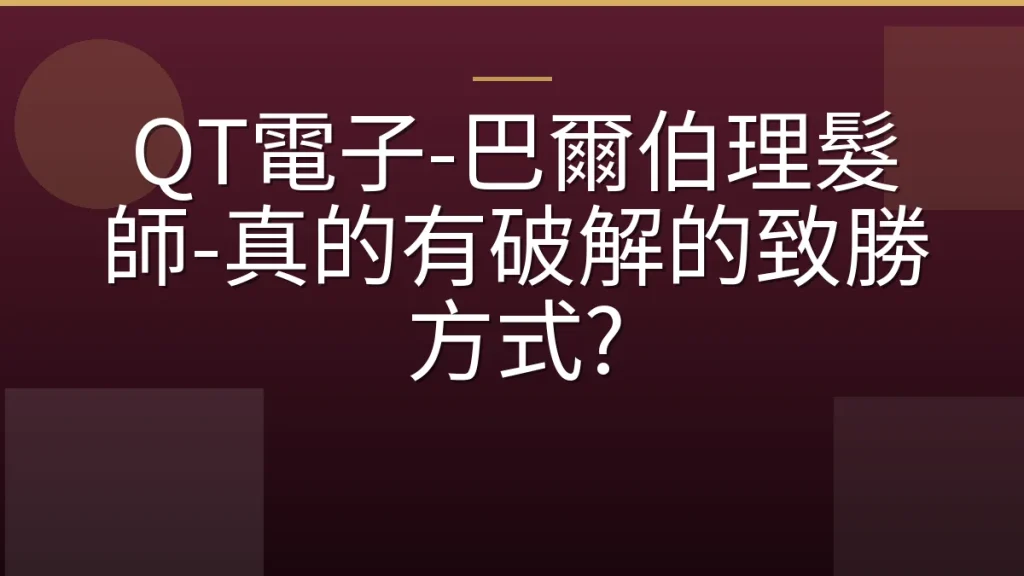 QT電子-巴爾伯理髮師-真的有破解的致勝方式?