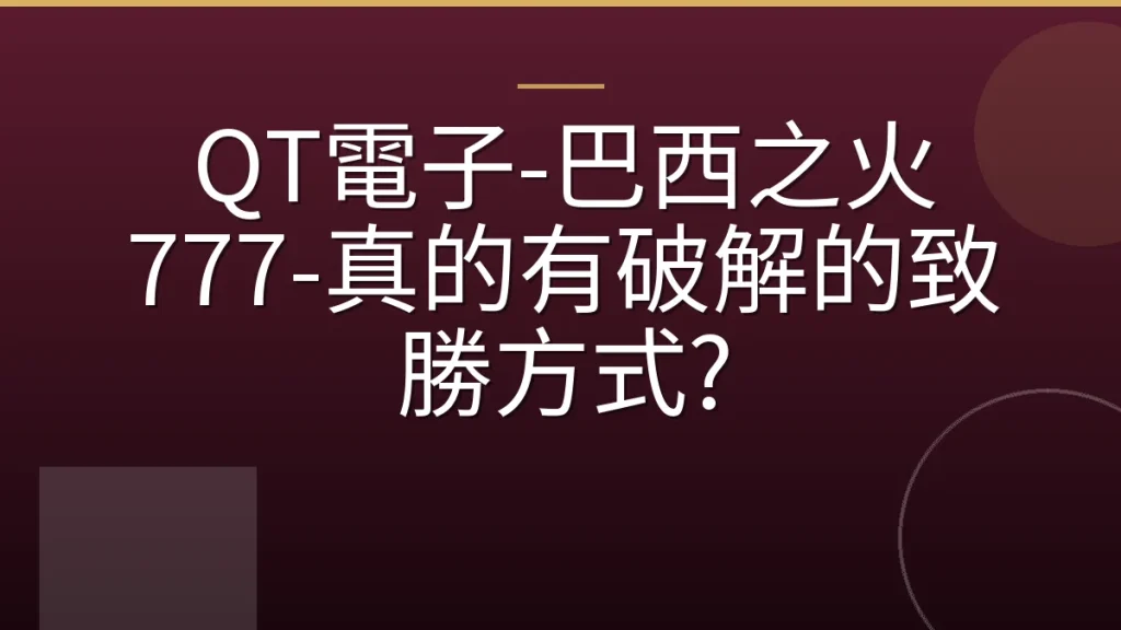 QT電子-巴西之火 777-真的有破解的致勝方式?