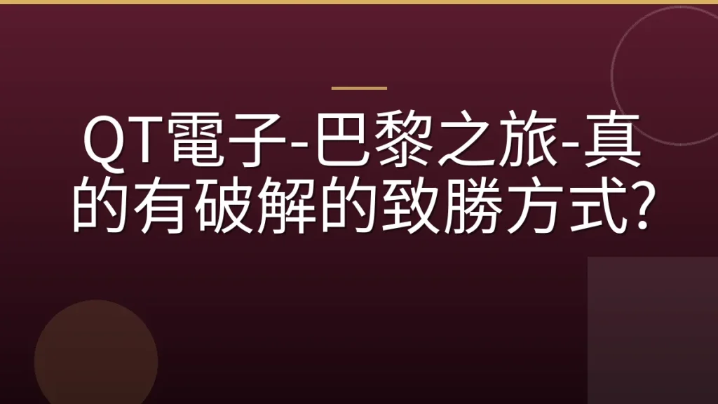 QT電子-巴黎之旅-真的有破解的致勝方式?