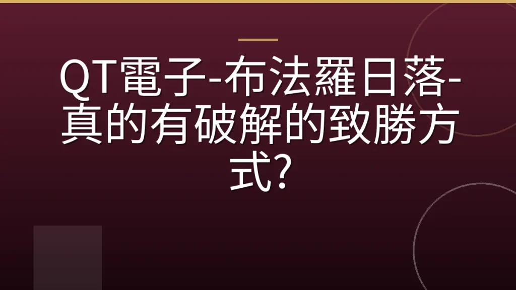 QT電子-布法羅日落-真的有破解的致勝方式?