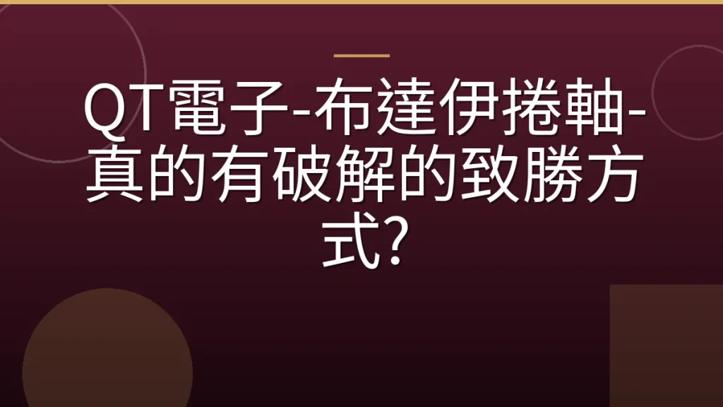 QT電子-布達伊捲軸-真的有破解的致勝方式?