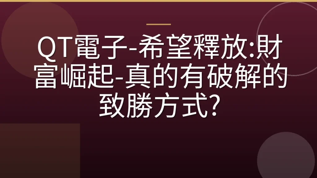 QT電子-希望釋放:財富崛起-真的有破解的致勝方式?