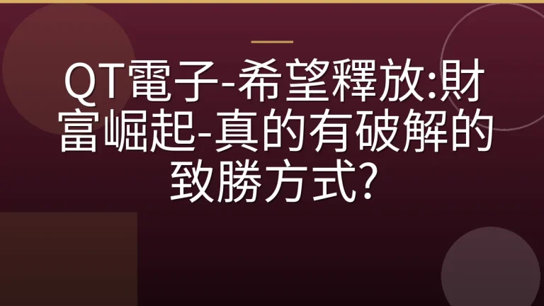 QT電子-希望釋放:財富崛起-真的有破解的致勝方式?
