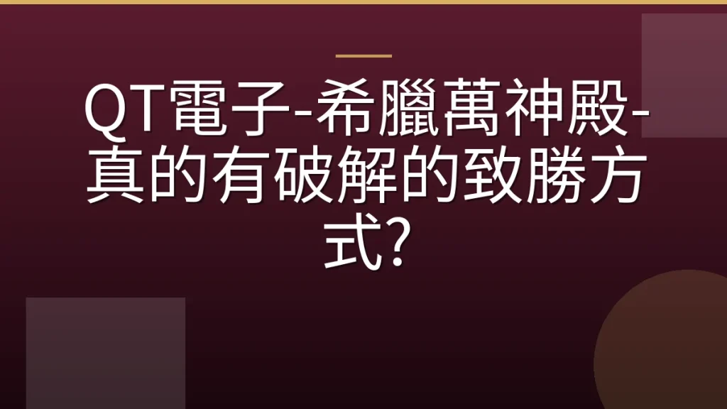 QT電子-希臘萬神殿-真的有破解的致勝方式?