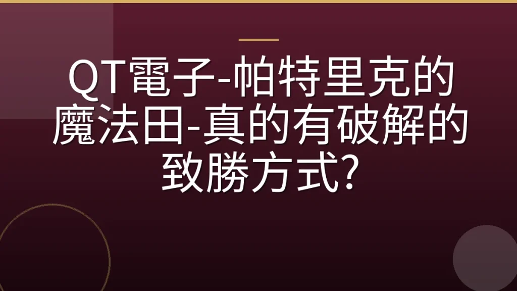 QT電子-帕特里克的魔法田-真的有破解的致勝方式?