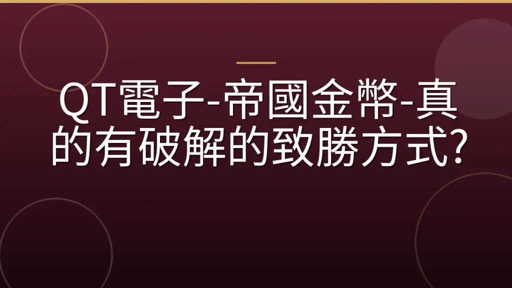 QT電子-帝國金幣-真的有破解的致勝方式?