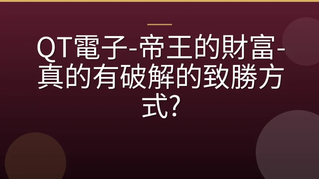 QT電子-帝王的財富-真的有破解的致勝方式?