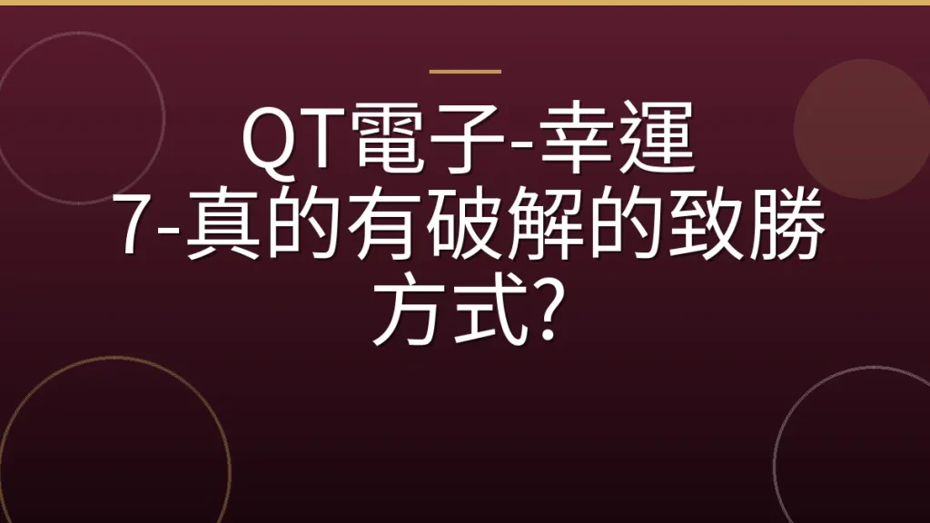 QT電子-幸運 7-真的有破解的致勝方式?