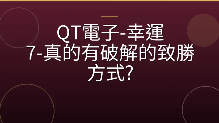 QT電子-幸運 7-真的有破解的致勝方式?