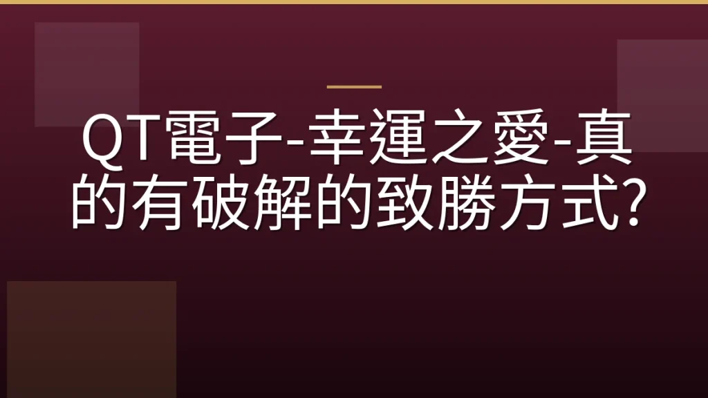 QT電子-幸運之愛-真的有破解的致勝方式?