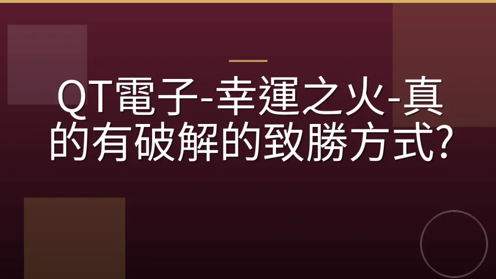 QT電子-幸運之火-真的有破解的致勝方式?
