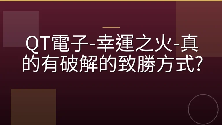 QT電子-幸運之火-真的有破解的致勝方式?
