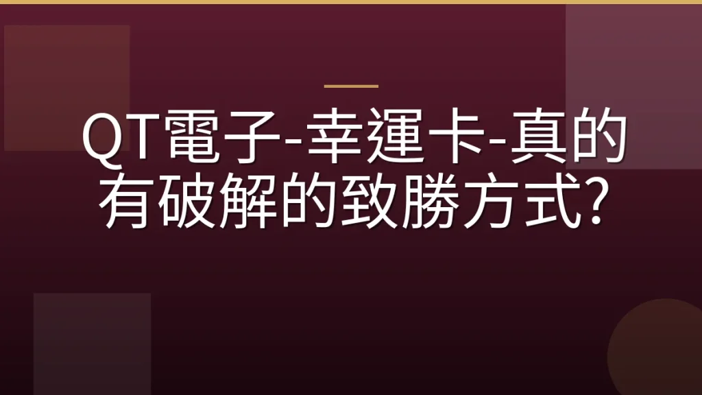 QT電子-幸運卡-真的有破解的致勝方式?