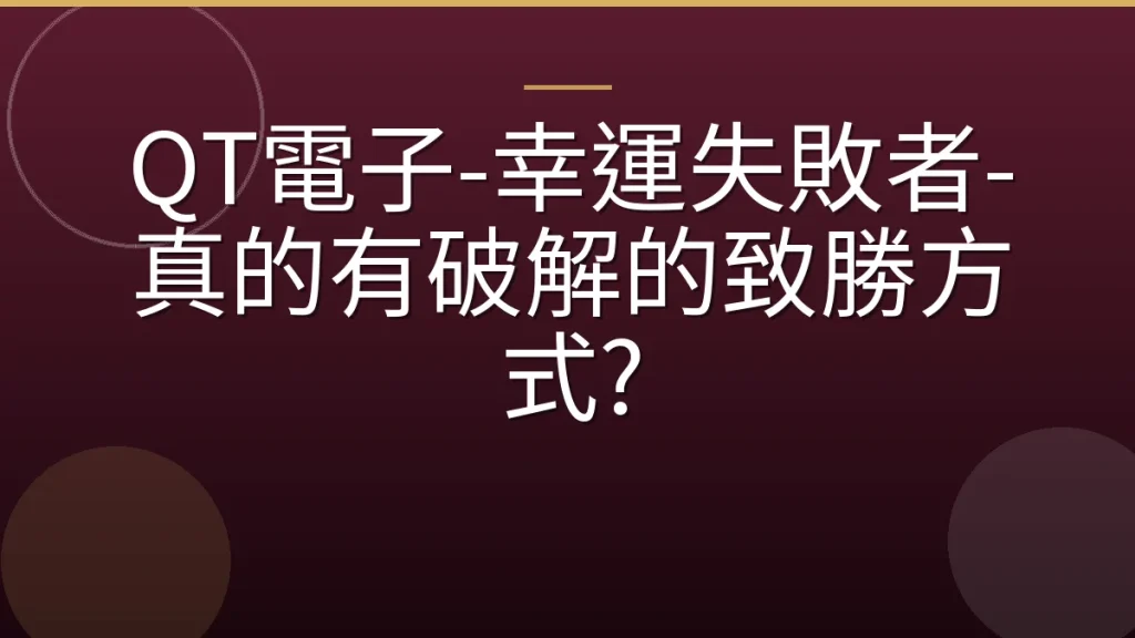 QT電子-幸運失敗者-真的有破解的致勝方式?