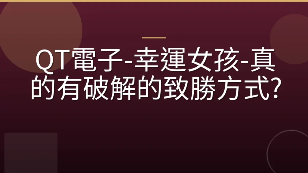 QT電子-幸運女孩-真的有破解的致勝方式?