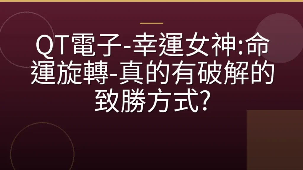 QT電子-幸運女神:命運旋轉-真的有破解的致勝方式?