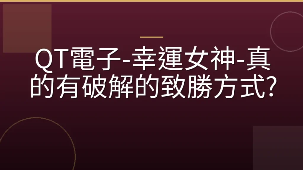 QT電子-幸運女神-真的有破解的致勝方式?