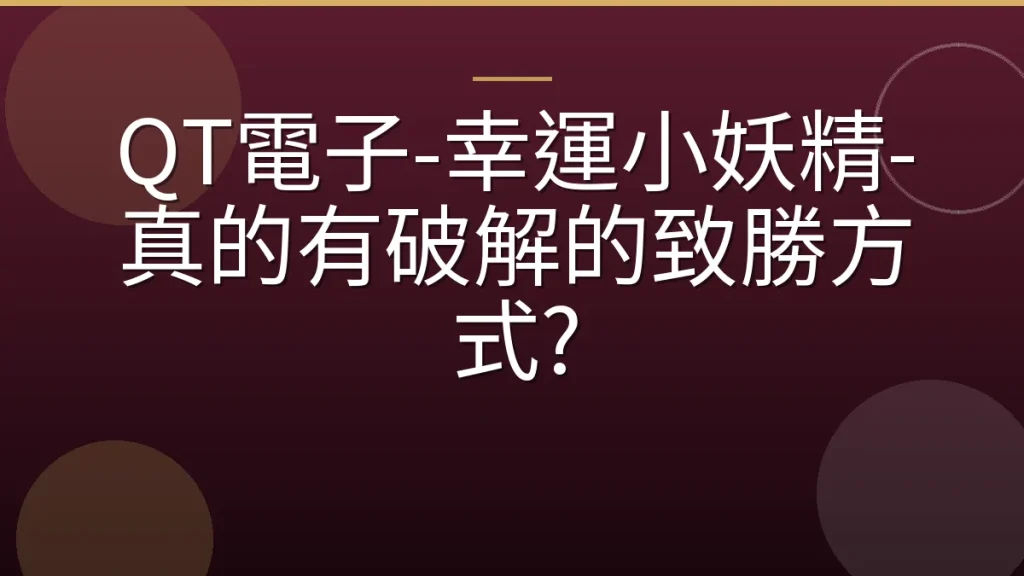 QT電子-幸運小妖精-真的有破解的致勝方式?