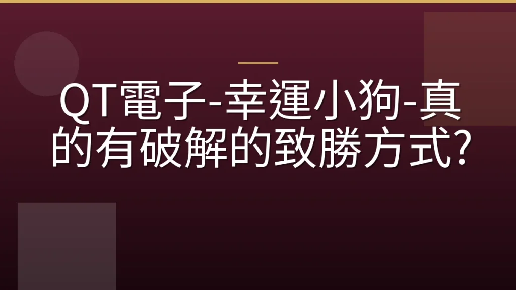 QT電子-幸運小狗-真的有破解的致勝方式?